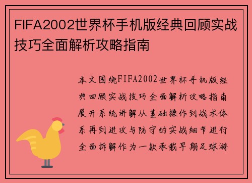 FIFA2002世界杯手机版经典回顾实战技巧全面解析攻略指南